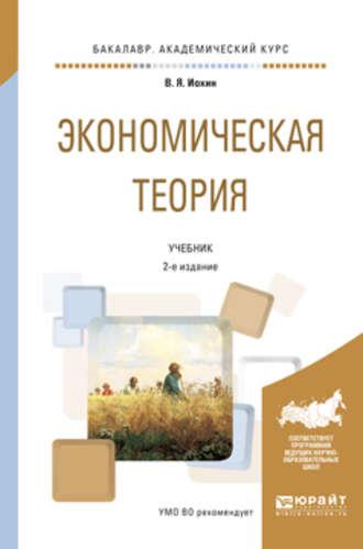 Экономическая теория 2-е изд., пер. и доп. Учебник для академического бакалавриата - Виктор Иохин