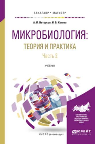 Микробиология: теория и практика в 2 ч. Часть 2. Учебник для бакалавриата и магистратуры - Александр Нетрусов