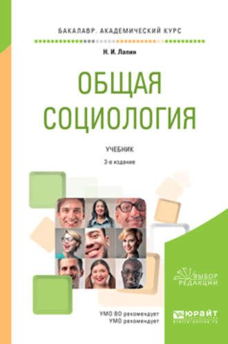 Общая социология 3-е изд., пер. и доп. Учебник для академического бакалавриата - Николай Лапин