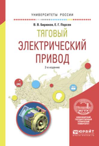 Тяговый электрический привод 2-е изд., испр. и доп. Учебное пособие для вузов - Валерий Бирюков