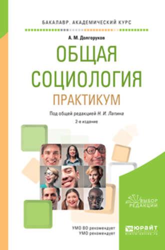 Общая социология. Практикум 2-е изд., пер. и доп. Учебное пособие для академического бакалавриата - Николай Лапин