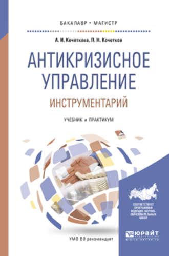 Антикризисное управление. Инструментарий. Учебник и практикум для бакалавриата и магистратуры - Александра Кочеткова