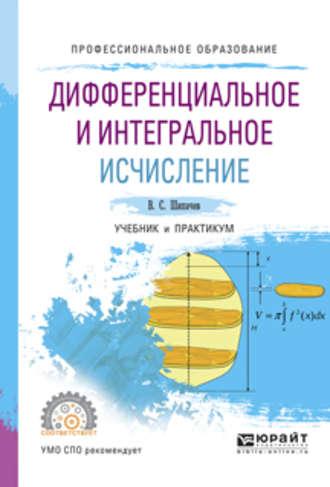 Дифференциальное и интегральное исчисление. Учебник и практикум для СПО - Виктор Шипачев