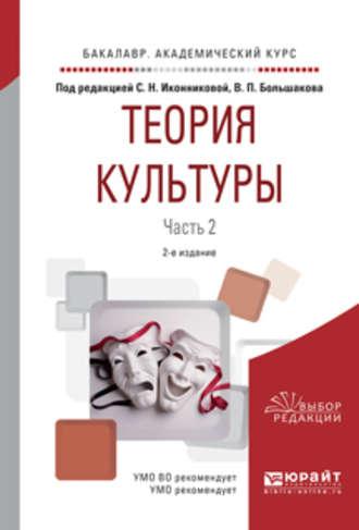 Теория культуры в 2 ч. Часть 2 2-е изд., испр. и доп. Учебное пособие для академического бакалавриата - Галина Скотникова