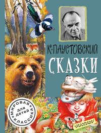 Сказки (сборник), audiobook Константина Паустовского. ISDN23981632