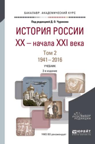 История России XX – начала XXI века в 2 т. Том 2. 1941—2016 2-е изд., пер. и доп. Учебник для академического бакалавриата - Димитрий Чураков