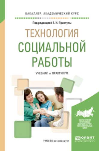 Технология социальной работы. Учебник и практикум для академического бакалавриата - Юлия Корчагина