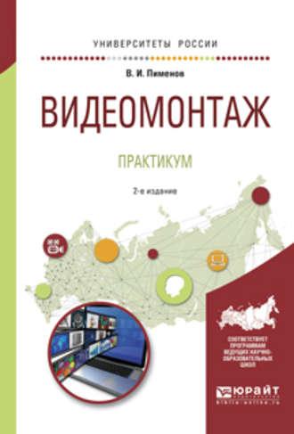 Видеомонтаж. Практикум 2-е изд., испр. и доп. Учебное пособие для академического бакалавриата - Виктор Пименов