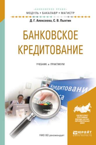 Банковское кредитование. Учебник и практикум для бакалавриата и магистратуры - Сергей Пыхтин