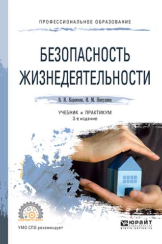 Безопасность жизнедеятельности 3-е изд., пер. и доп. Учебник и практикум для СПО - Ирина Никулина