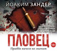 Пловец, audiobook Йоакима Зандера. ISDN23981757