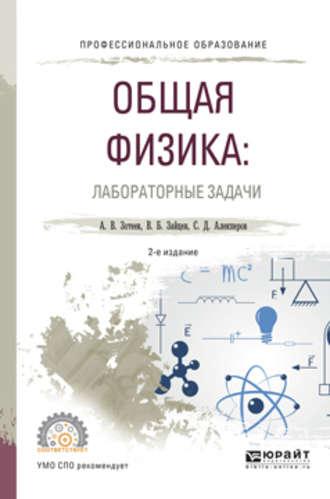 Общая физика: лабораторные задачи 2-е изд., испр. и доп. Учебное пособие для СПО - Владимир Зайцев