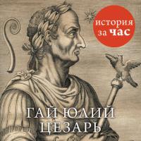 Цезарь, książka audio Виктории Степановой. ISDN23981893