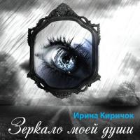 Зеркало моей души, książka audio Ирины Киричок. ISDN23981917