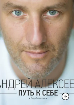 Путь к себе - Андрей Алексеев