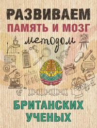 Развиваем память и мозг методом британских ученых, audiobook . ISDN23982138