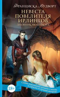 Невеста Повелителя ирлингов. Дневник моего сна, аудиокнига Франциски Вудворт. ISDN23982154