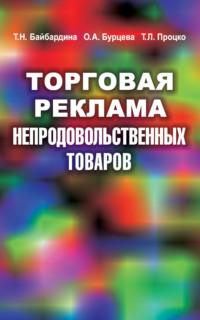 Торговая реклама непродовольственных товаров - Татьяна Байбардина