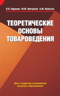 Теоретические основы товароведения, książka audio Людмилы Евдоховой. ISDN23982343