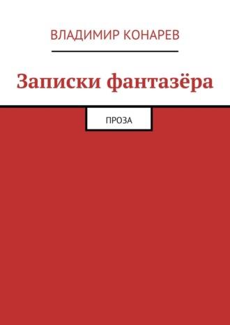 Записки фантазёра. Проза - Владимир Конарев