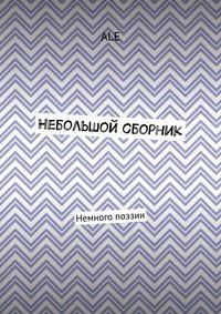 Небольшой сборник. Немного поэзии - ALE