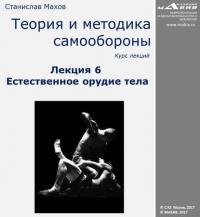 Лекция 6. Естественное орудие тела, audiobook С. Ю. Махова. ISDN23984037