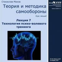 Лекция 7. Технология психо-волевого тренинга, audiobook С. Ю. Махова. ISDN23984061