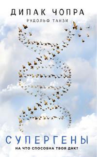 Супергены. На что способна твоя ДНК?, audiobook Дипака Чопра. ISDN23984117