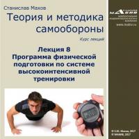 Лекция 8. Программа физической подготовки по системе высокоинтенсивной тренировки, аудиокнига С. Ю. Махова. ISDN23984125