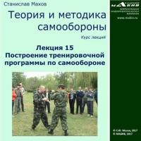 Лекция 15. Построение тренировочной программы по самообороне - Станислав Махов