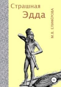 Страшная Эдда, audiobook Марии Елифёровой. ISDN23984897