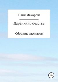 Дарёнкино счастье. Сборник рассказов, audiobook Юлии Макаровой. ISDN23985175