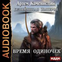 Время одиночек, książka audio Артема Каменистого. ISDN23989381