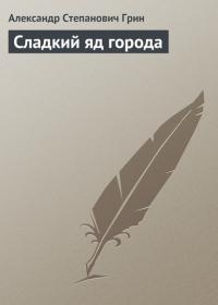 Сладкий яд города, książka audio Александра Грина. ISDN23989701