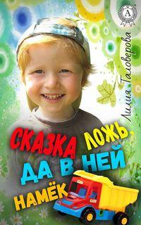 Сказка ложь, да в ней намёк, аудиокнига Лилии Таловеровой. ISDN23989706