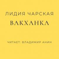 Вакханка, audiobook Лидии Чарской. ISDN23989717