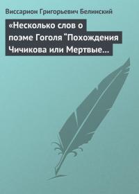 «Несколько слов о поэме Гоголя “Похождения Чичикова или Мертвые души”» - Виссарион Белинский