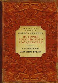 Смутное время, аудиокнига Казимира Валишевского. ISDN23991665