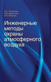 Инженерные методы охраны атмосферного воздуха, książka audio И. Н. Жмыхова. ISDN23992770