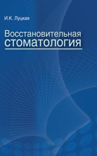Восстановительная стоматология, audiobook И. К. Луцкой. ISDN23992839