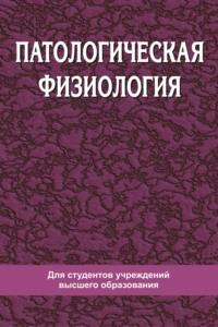 Патологическая физиология, książka audio Андрея Чантурии. ISDN23993034