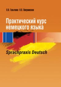 Практический курс немецкого языка. Sprachpraxis Deutsch, Л. В. Гальченко audiobook. ISDN23993072