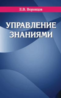 Управление знаниями, książka audio Е. В. Воронцова. ISDN23993466