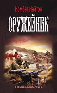 Оружейник, audiobook Комбата Найтов. ISDN23995399