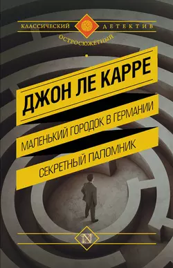 Маленький городок в Германии. Секретный паломник (сборник) - Джон Ле Карре