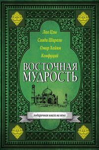 Восточная мудрость, аудиокнига Омара Хайяма. ISDN23995864