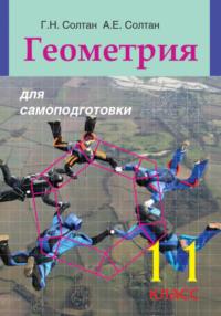 Геометрия для самоподготовки. 11 класс, audiobook Г. Н. Солтана. ISDN23998930