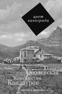 Цвет винограда. Юлия Оболенская и Константин Кандауров - Лариса Алексеева