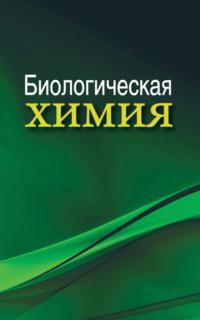 Биологическая химия, książka audio А. Д. Тагановича. ISDN24003002