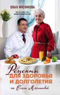 Рецепты для здоровья и долголетия от Ольги Мясниковой, audiobook Ольги Мясниковой. ISDN24048321